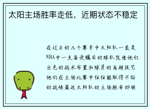 太阳主场胜率走低，近期状态不稳定
