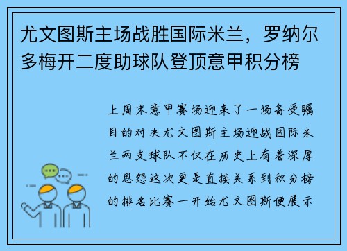 尤文图斯主场战胜国际米兰，罗纳尔多梅开二度助球队登顶意甲积分榜