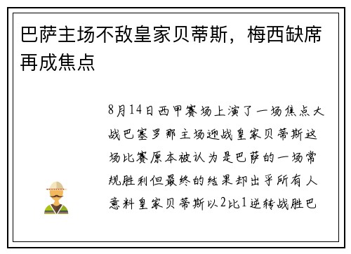 巴萨主场不敌皇家贝蒂斯，梅西缺席再成焦点