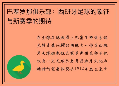 巴塞罗那俱乐部：西班牙足球的象征与新赛季的期待