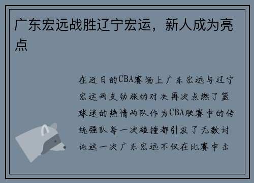 广东宏远战胜辽宁宏运，新人成为亮点