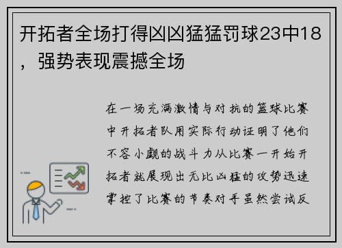 开拓者全场打得凶凶猛猛罚球23中18，强势表现震撼全场