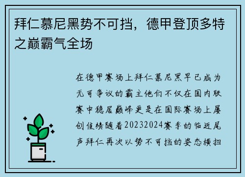 拜仁慕尼黑势不可挡，德甲登顶多特之巅霸气全场