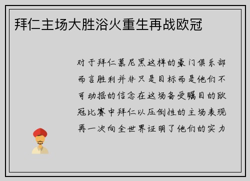 拜仁主场大胜浴火重生再战欧冠