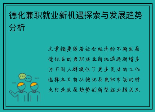 德化兼职就业新机遇探索与发展趋势分析