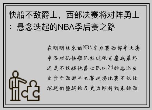 快船不敌爵士，西部决赛将对阵勇士：悬念迭起的NBA季后赛之路
