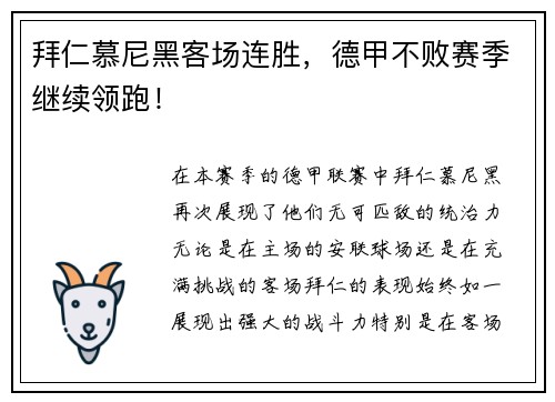 拜仁慕尼黑客场连胜，德甲不败赛季继续领跑！