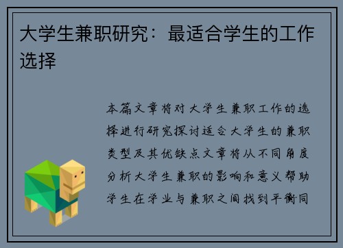 大学生兼职研究：最适合学生的工作选择