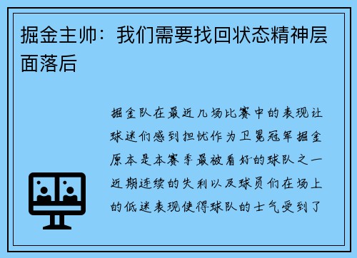 掘金主帅：我们需要找回状态精神层面落后