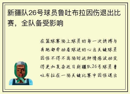 新疆队26号球员鲁吐布拉因伤退出比赛，全队备受影响