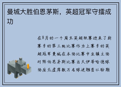 曼城大胜伯恩茅斯，英超冠军守擂成功