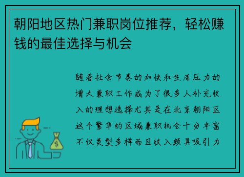 朝阳地区热门兼职岗位推荐，轻松赚钱的最佳选择与机会