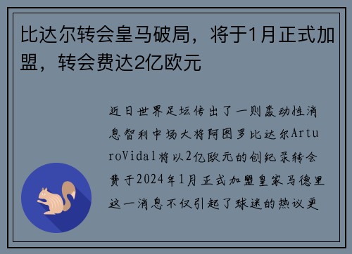 比达尔转会皇马破局，将于1月正式加盟，转会费达2亿欧元