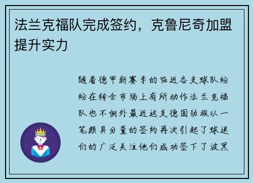 法兰克福队完成签约，克鲁尼奇加盟提升实力