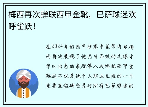梅西再次蝉联西甲金靴，巴萨球迷欢呼雀跃！