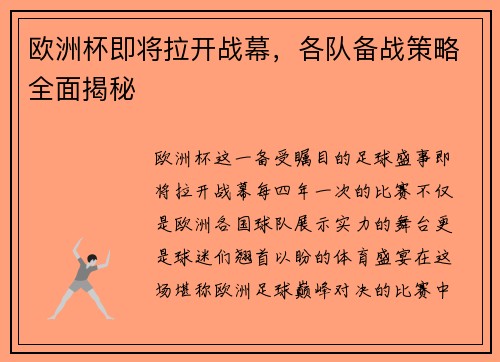 欧洲杯即将拉开战幕，各队备战策略全面揭秘