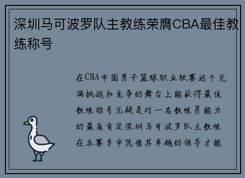 深圳马可波罗队主教练荣膺CBA最佳教练称号