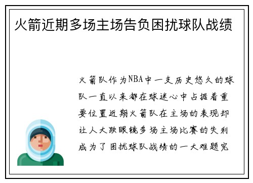 火箭近期多场主场告负困扰球队战绩