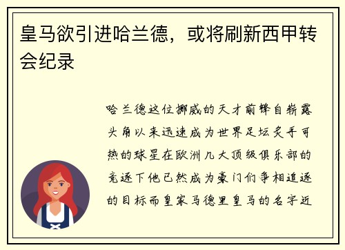 皇马欲引进哈兰德，或将刷新西甲转会纪录
