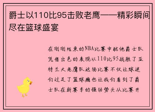 爵士以110比95击败老鹰——精彩瞬间尽在篮球盛宴