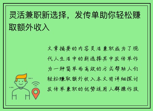 灵活兼职新选择，发传单助你轻松赚取额外收入