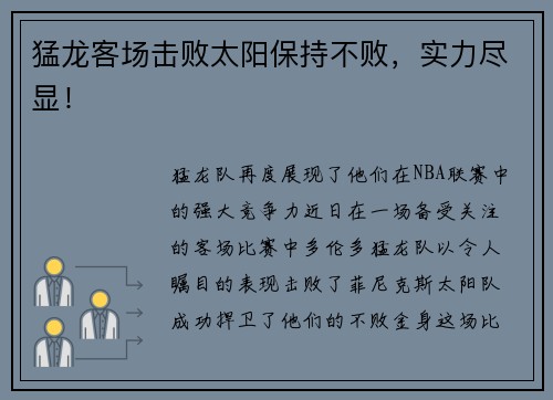 猛龙客场击败太阳保持不败，实力尽显！