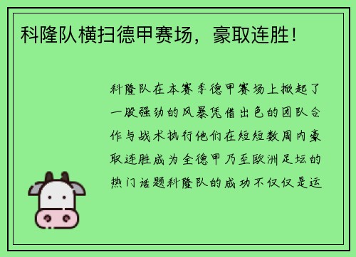 科隆队横扫德甲赛场，豪取连胜！
