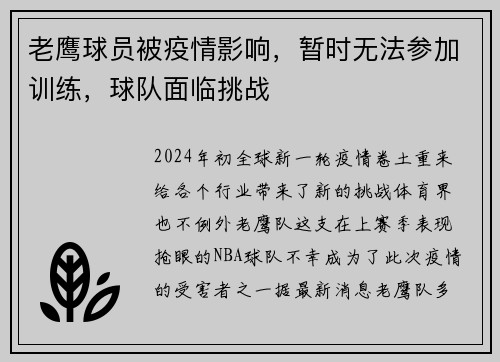 老鹰球员被疫情影响，暂时无法参加训练，球队面临挑战