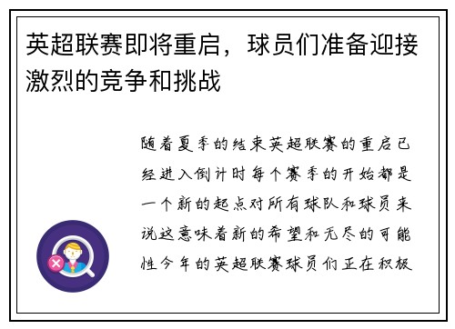 英超联赛即将重启，球员们准备迎接激烈的竞争和挑战