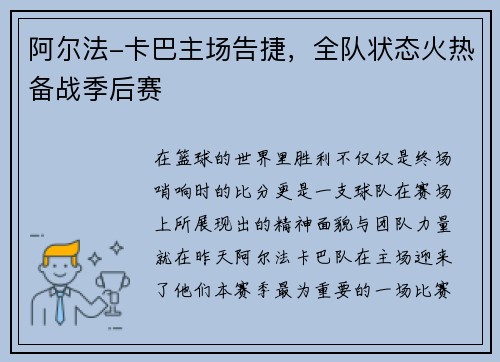 阿尔法-卡巴主场告捷，全队状态火热备战季后赛