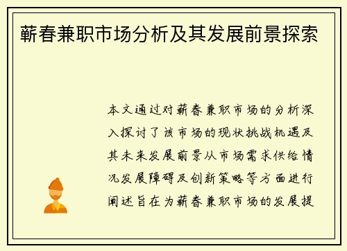 蕲春兼职市场分析及其发展前景探索