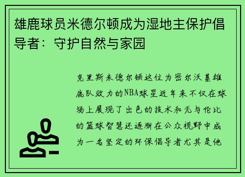 雄鹿球员米德尔顿成为湿地主保护倡导者：守护自然与家园