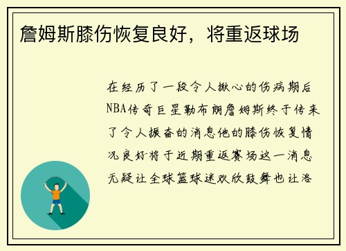 詹姆斯膝伤恢复良好，将重返球场
