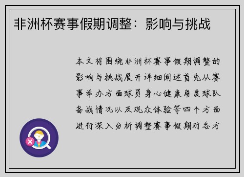 非洲杯赛事假期调整：影响与挑战