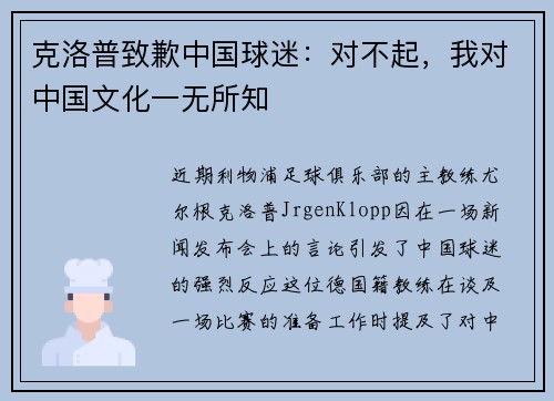 克洛普致歉中国球迷：对不起，我对中国文化一无所知