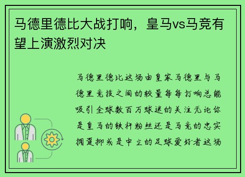马德里德比大战打响，皇马vs马竞有望上演激烈对决