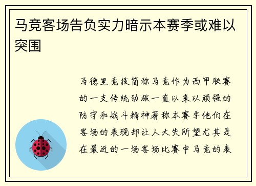 马竞客场告负实力暗示本赛季或难以突围