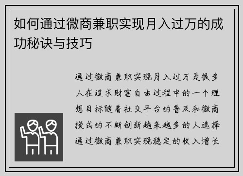 如何通过微商兼职实现月入过万的成功秘诀与技巧