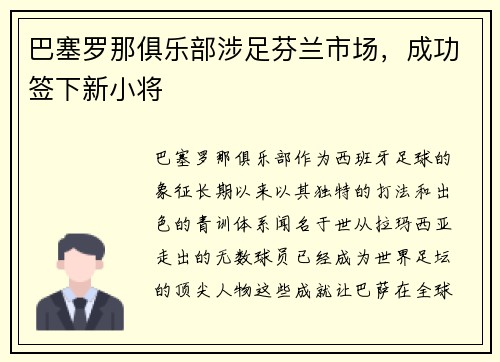 巴塞罗那俱乐部涉足芬兰市场，成功签下新小将