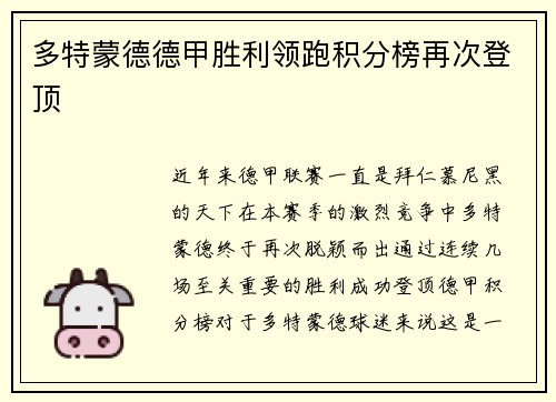 多特蒙德德甲胜利领跑积分榜再次登顶