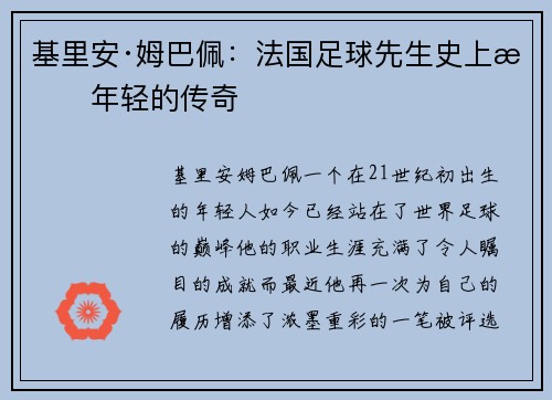 基里安·姆巴佩：法国足球先生史上最年轻的传奇
