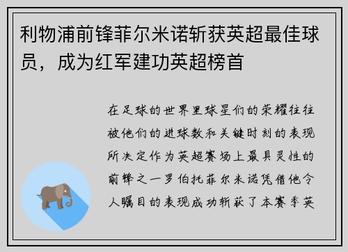 利物浦前锋菲尔米诺斩获英超最佳球员，成为红军建功英超榜首