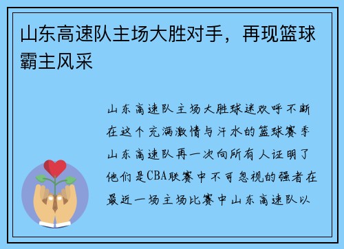 山东高速队主场大胜对手，再现篮球霸主风采
