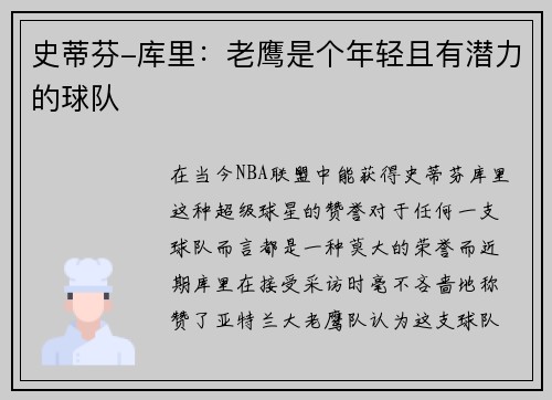 史蒂芬-库里：老鹰是个年轻且有潜力的球队