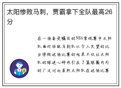 太阳惨败马刺，贾霸拿下全队最高26分