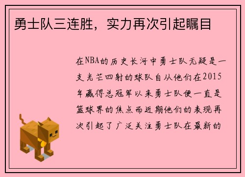 勇士队三连胜，实力再次引起瞩目