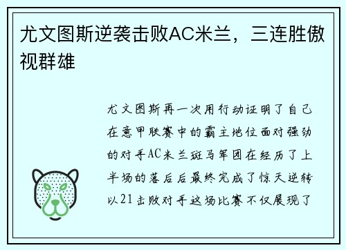 尤文图斯逆袭击败AC米兰，三连胜傲视群雄