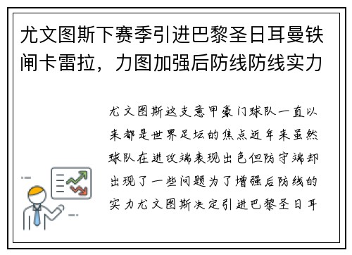 尤文图斯下赛季引进巴黎圣日耳曼铁闸卡雷拉，力图加强后防线防线实力