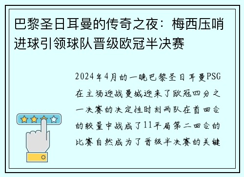 巴黎圣日耳曼的传奇之夜：梅西压哨进球引领球队晋级欧冠半决赛