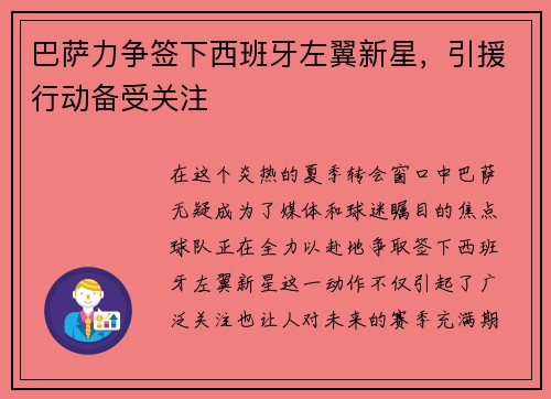 巴萨力争签下西班牙左翼新星，引援行动备受关注